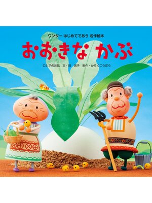 cover image of おおきなかぶ